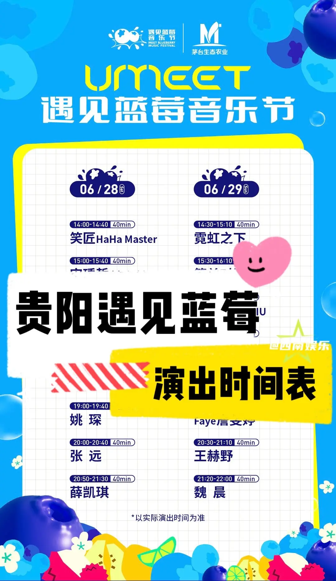 【贵阳】薛凯琪魏晨张远胡夏等演出时间表。贵阳UMEET遇见蓝莓音乐节...