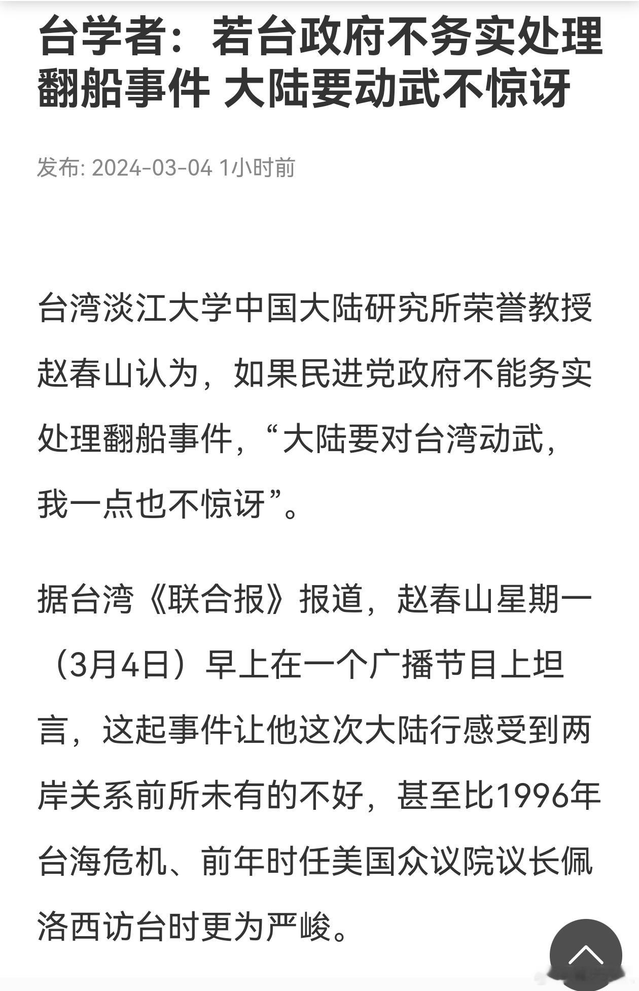 台湾淡江大学中国大陆研究所荣誉教授赵春山认为，如果民进党政府不能务实处理翻船事件