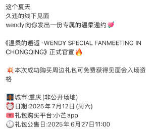 Wendy官宣重庆见面会Wendy重庆 Wendy重庆！ ​​​