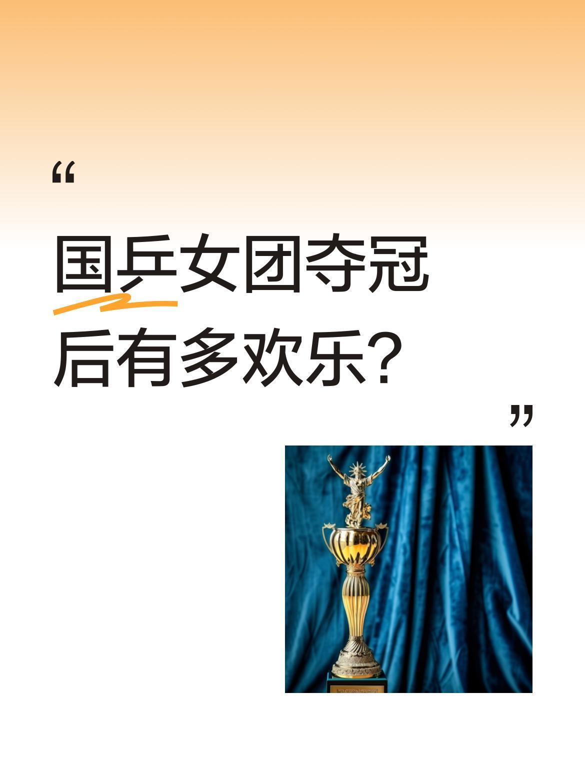 国乒女团夺冠后有多欢乐？
亚锦赛女团决赛结束后，中国队姑娘们展现了轻松一面。蒯曼