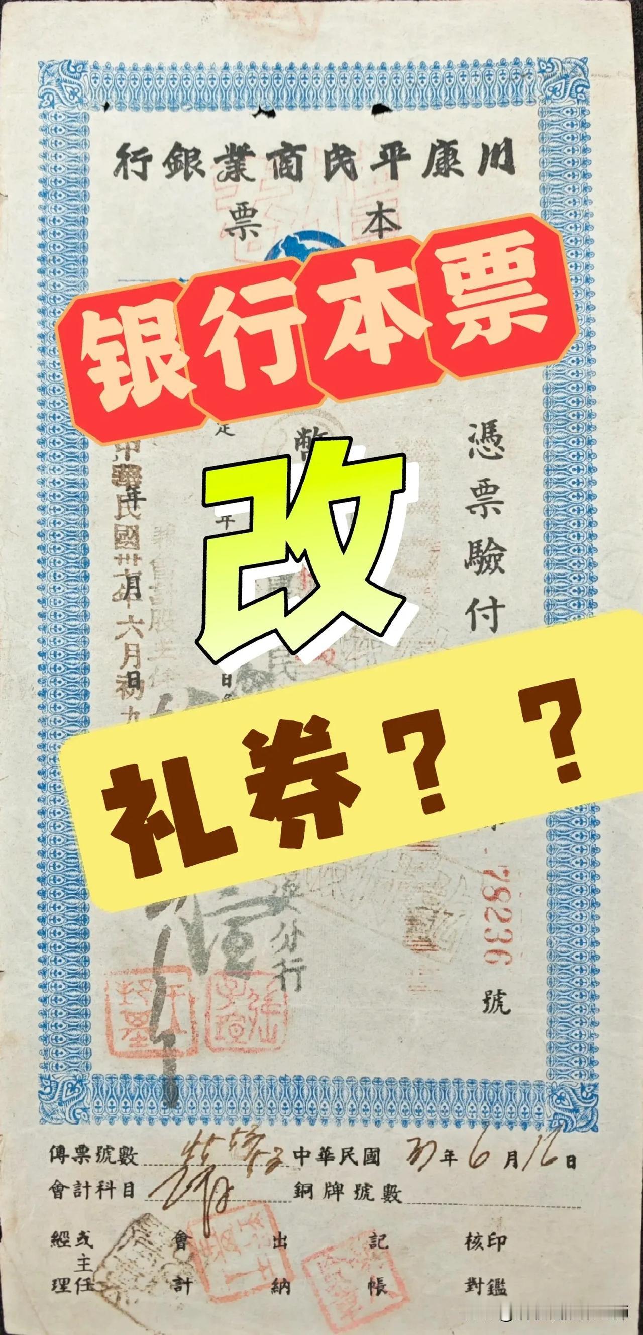 在前几天卖我盒子币的藏家阿姨那里收到一张民37年(1948年)的“川康平民商业银