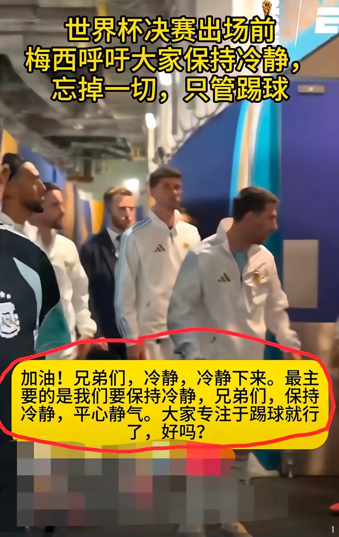 网上流出一段“阿根廷队决赛前在更衣室”的视频，视频里梅西一直动员大家：保持冷静，