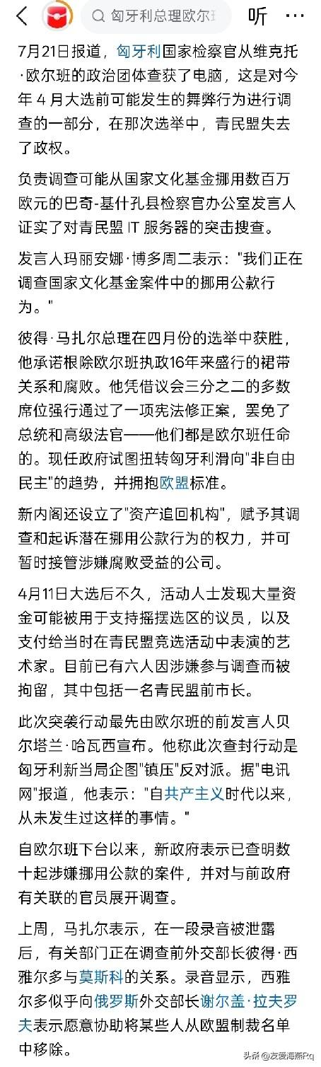 检察官正式对欧尔班下手？
匈牙利新总理马扎尔上任已经两个月了，他一直声称的要清算