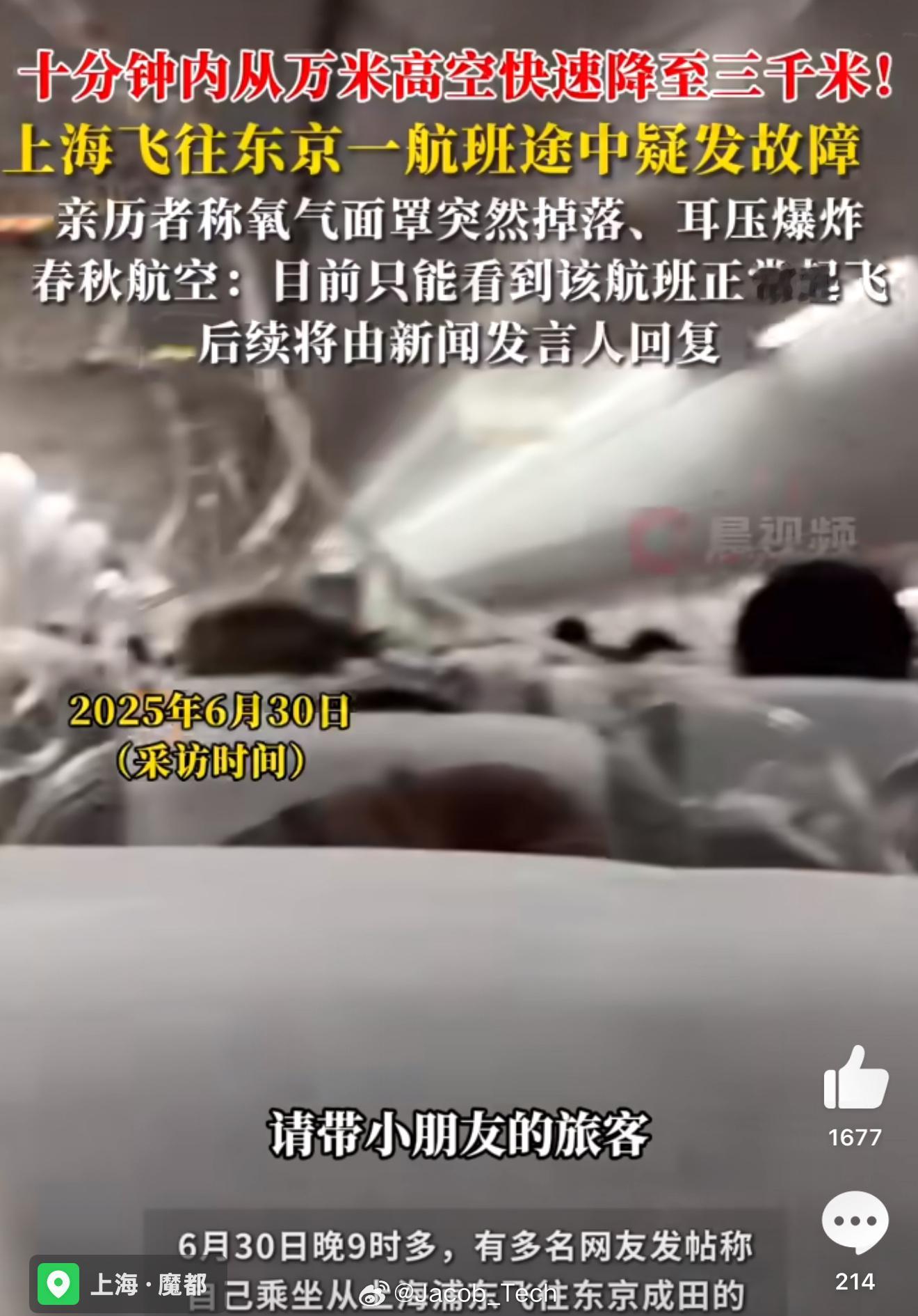 上海飞东京航班疑从万米高空急降woc！直接吓晕[跪了]甚至连氧气面罩都掉下来了吗