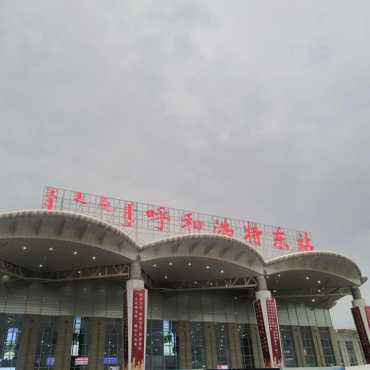 我现在呼和浩特东站，华丽的不行不行的，太华丽了，可仔细一听，大喇叭一遍一遍在提醒