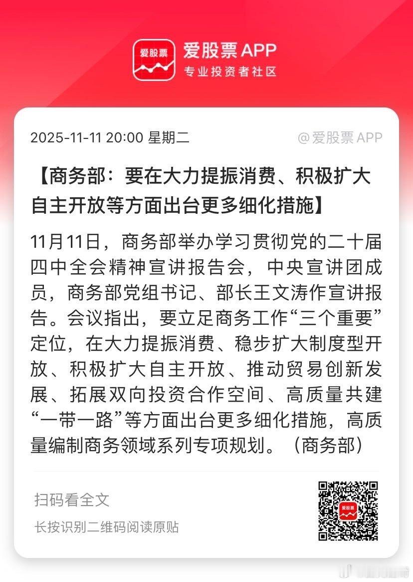 【商务部：要在大力提振消费、积极扩大自主开放等方面出台更多细化措施】11月11日