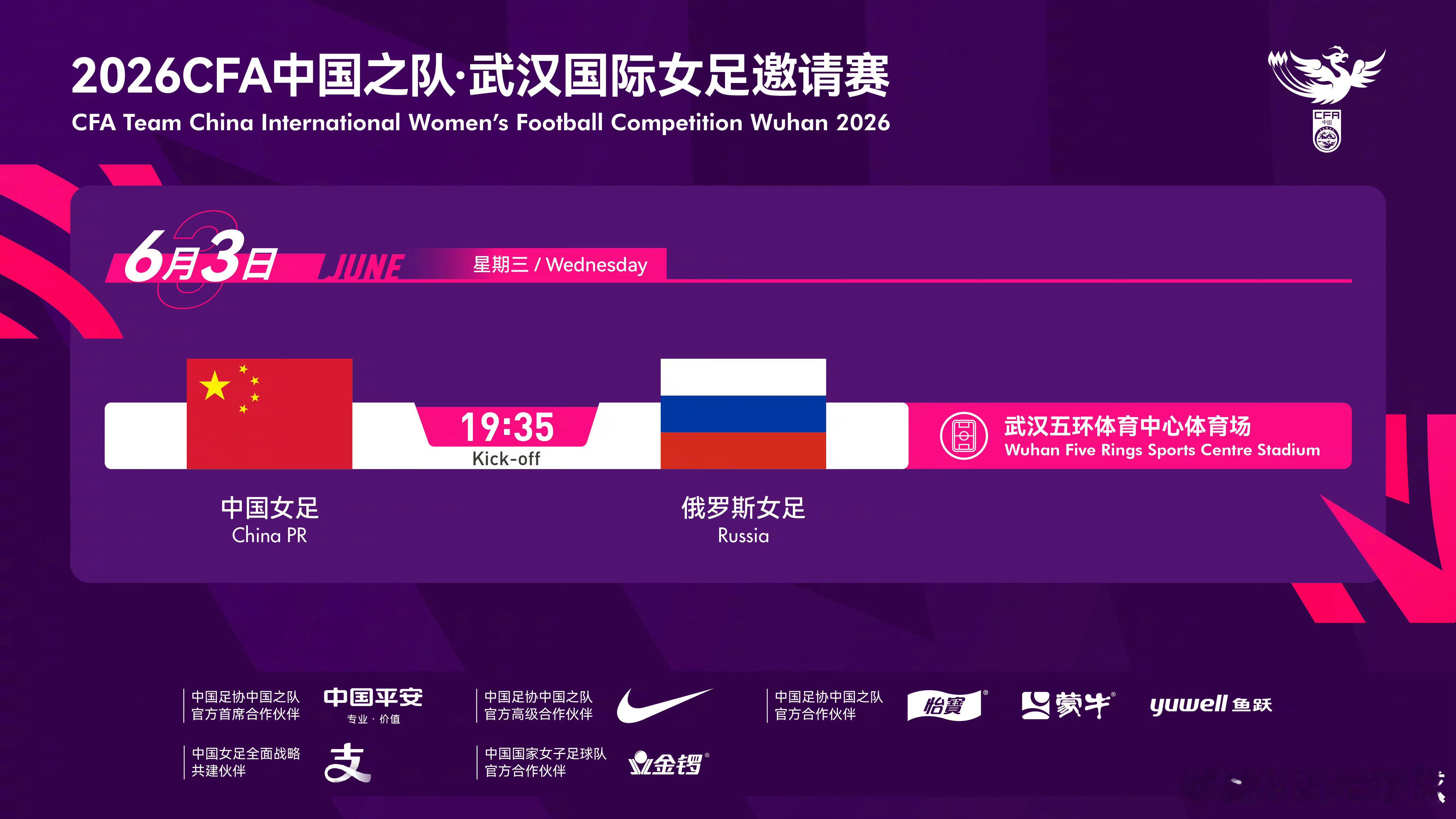6月3日，在武汉看中国女足vs俄罗斯！！中国女足将于2026年6月3日19:35