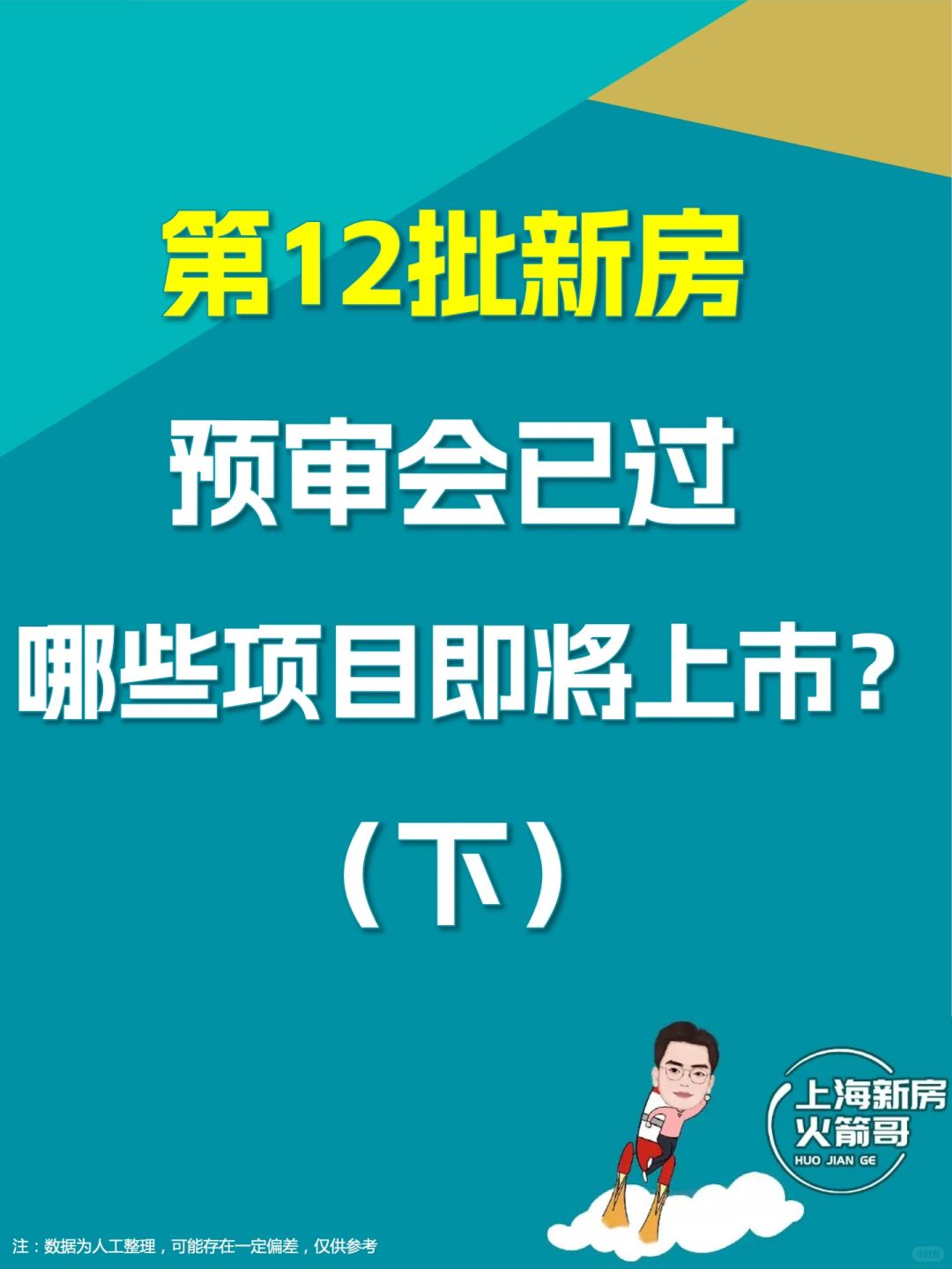 第12批新房预审会已过（下）