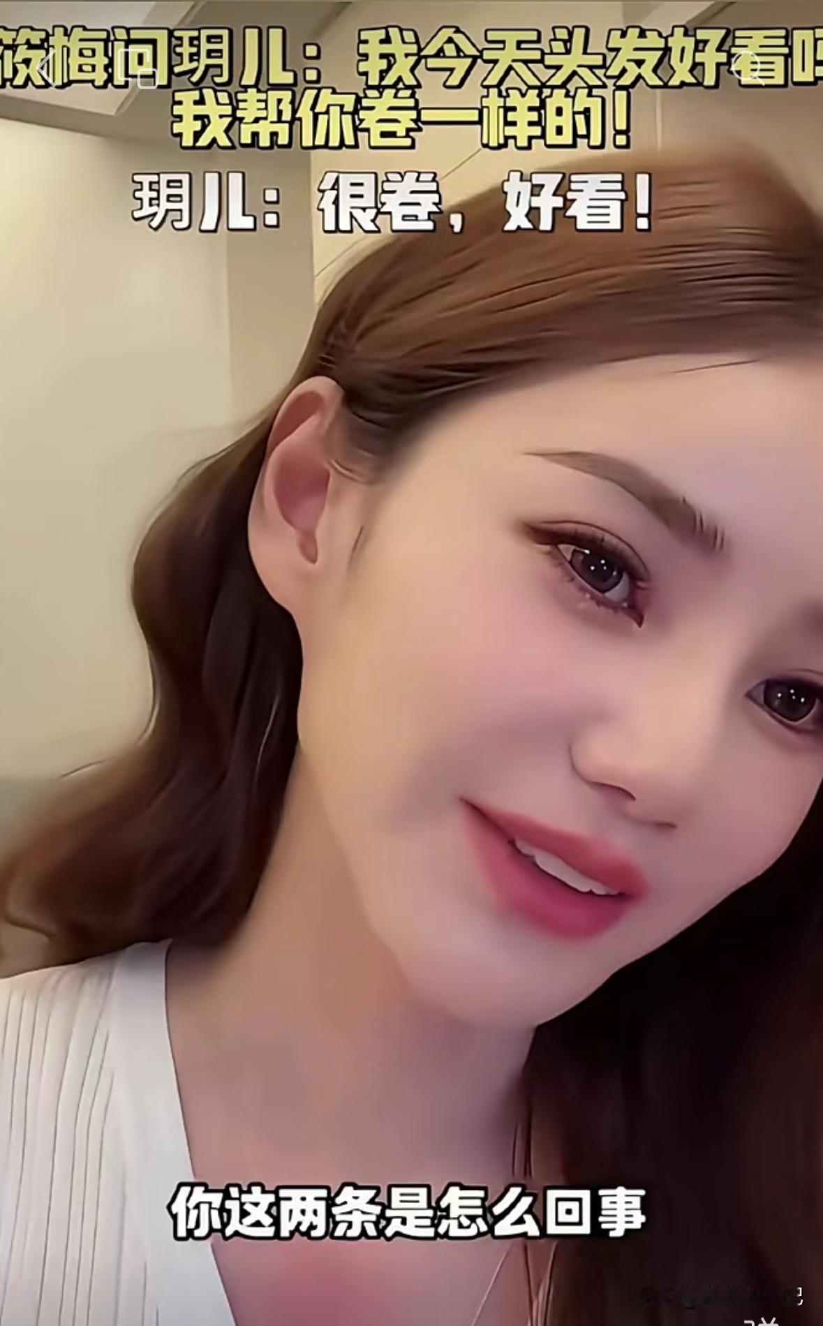 马筱梅温柔，小玥儿情商高，又有主见，
原来是马筱梅那天做了一个卷发，正在直播期间