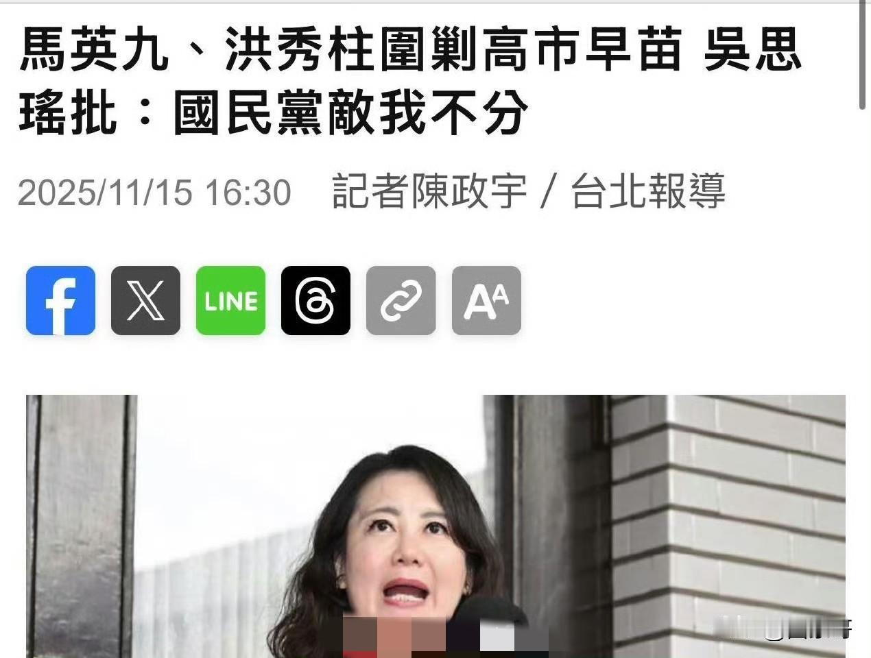 马英九、洪秀柱痛批大放厥词的高市早苗，却遭到民进党民代吴思瑶诽谤，声称“国民党敌