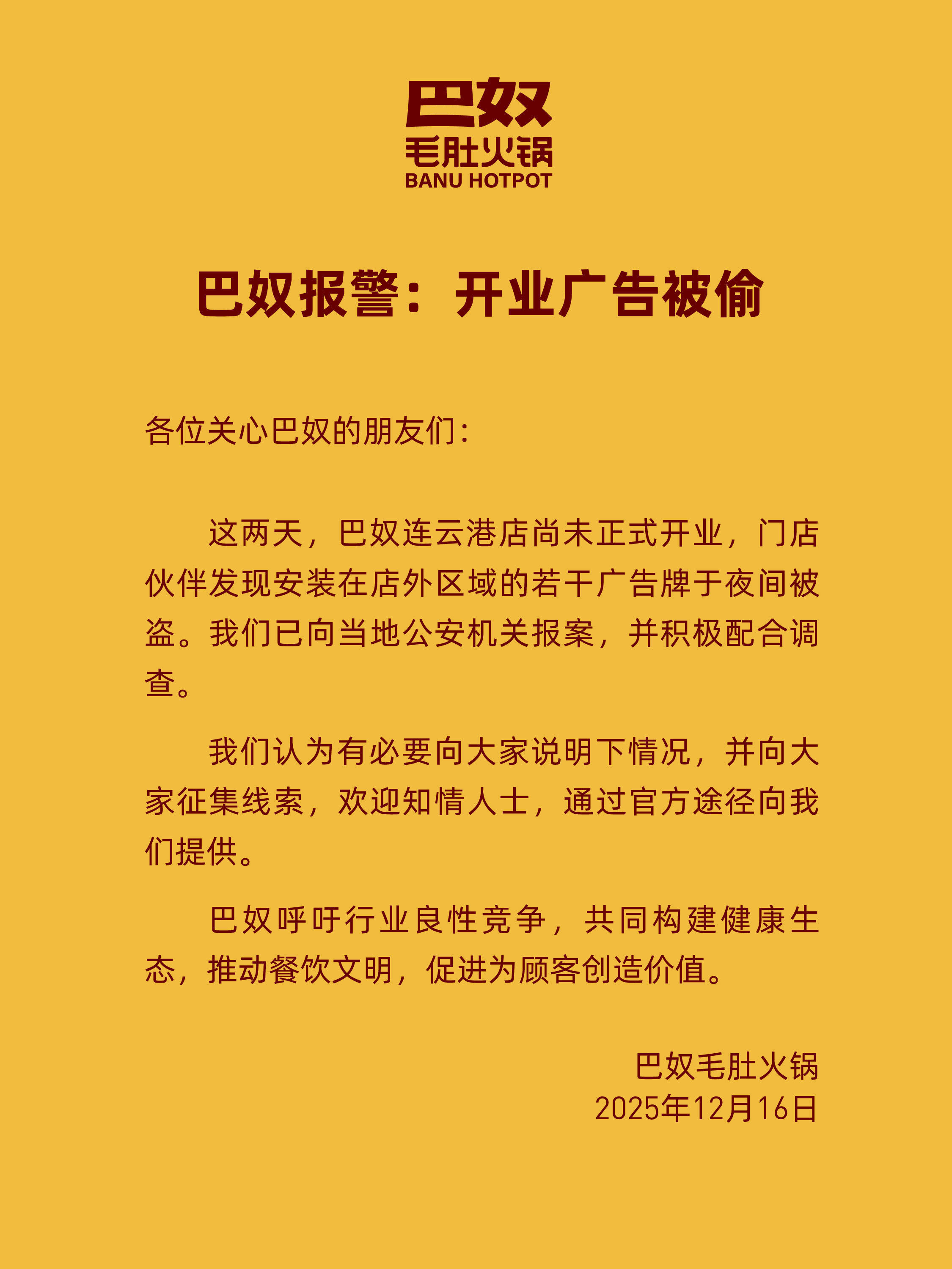 朴实无华的商战素材又+1：巴奴报警，开业广告被偷