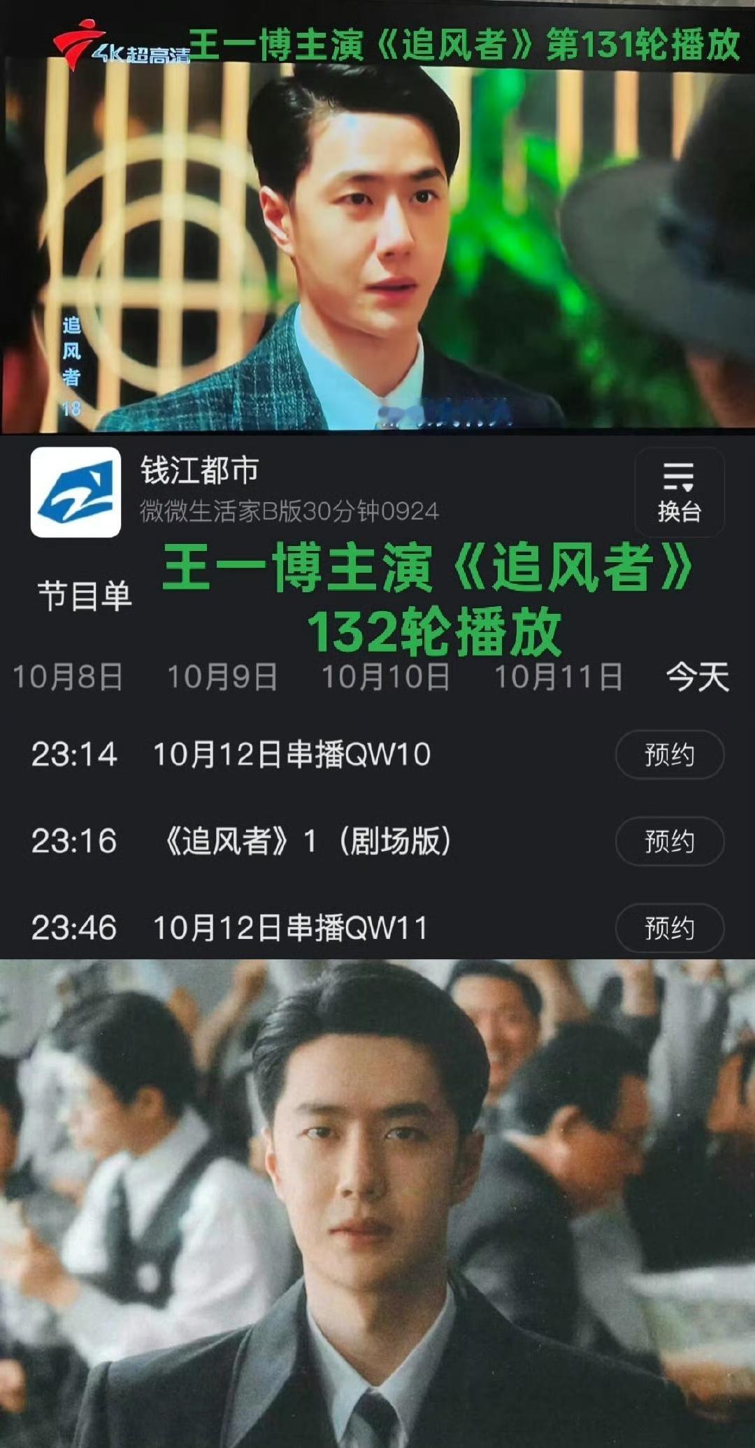 王一博主演的《追风者》不知不觉已经132轮上星轮播了！现在七个台同时在播[赞]！