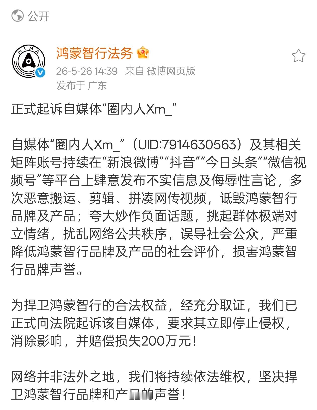 鸿蒙智行法务部正式起诉自媒体“圈内人Xm_”，要求停止侵权并赔偿200万元。 