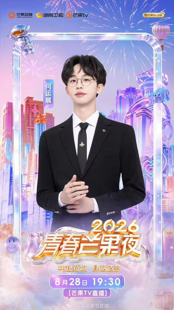 2026青春芒果夜2026青春芒果夜全阵容万众期待的青春芒果夜要来啦，满满青春氛