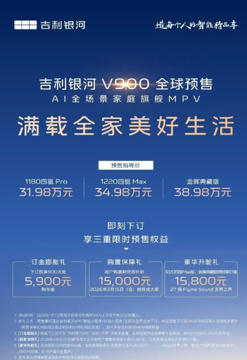 吉利银河 V900开启预售，上了三个版本，预售价分别是 31.98 万、34.9