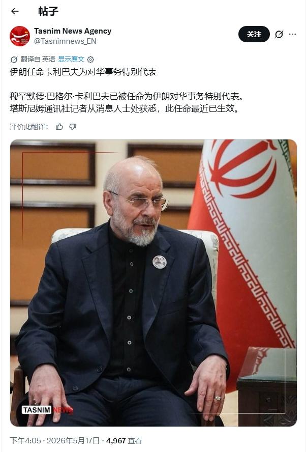 2026年5月17日，伊朗政坛传出一则重磅人事消息。经伊朗总统提议、最高领袖批准