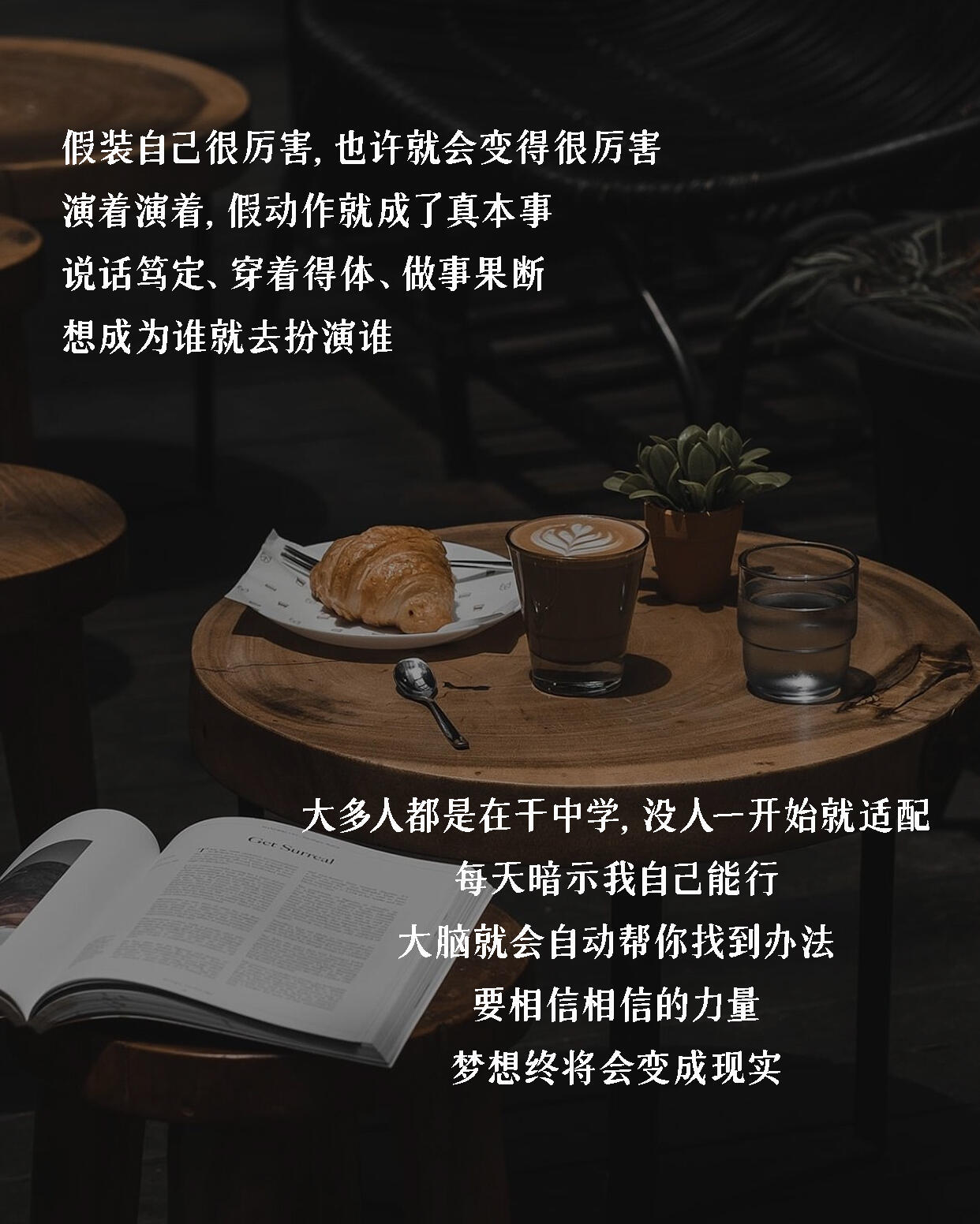 最近很喜欢的一句话：先装模作样，再像模像样，最后有模有样 