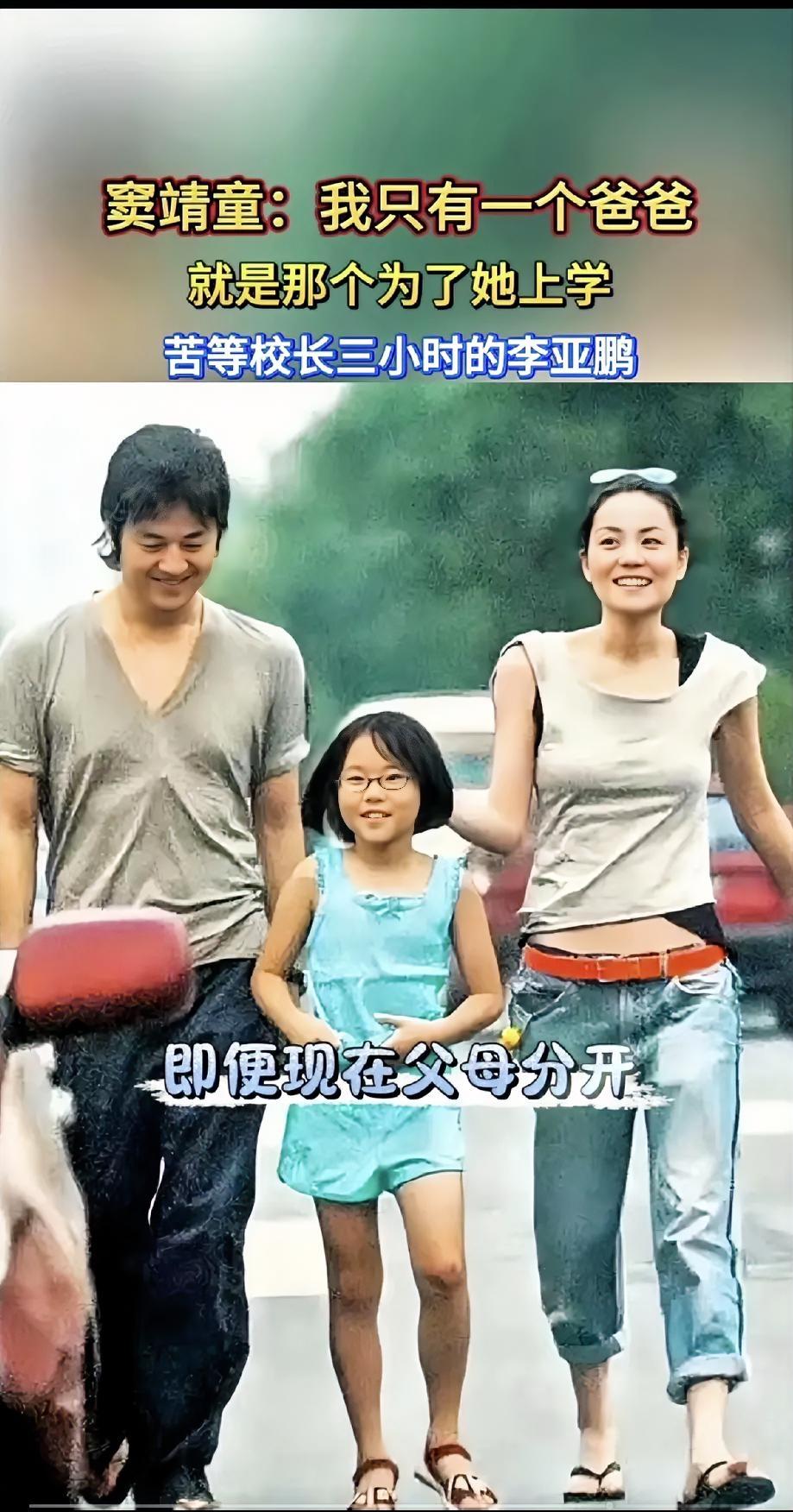 窦靖童说：他只有一个爸，就是那个站在学校门口三个小时的李亚鹏，为了她可以付出一切