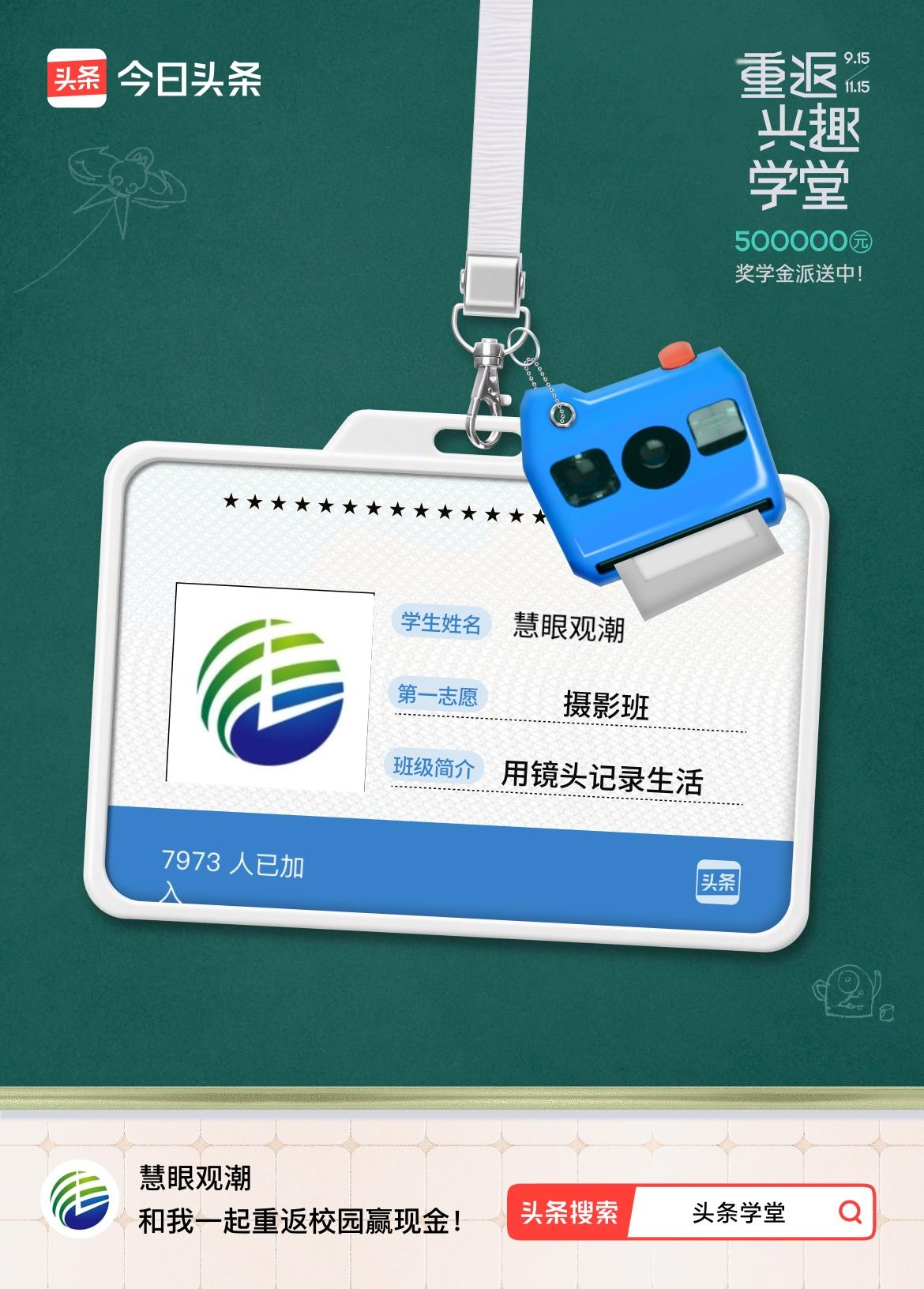 重返学堂·瓜分50万万众期待的头条学堂终于开学了！我已填报第一志愿：摄影班～戳这