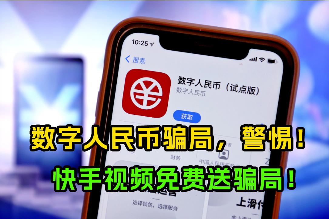 警惕！数字人民币app骗局，被骗讲述过程。把这两天小孩被骗的经历讲个大家知道下，