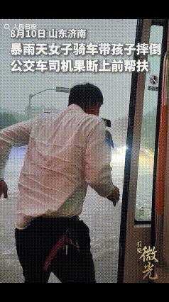 “太暖心了！”济南暴雨肆虐，一对母子连人带车栽倒在深水中，无法起身。正当绝望之时