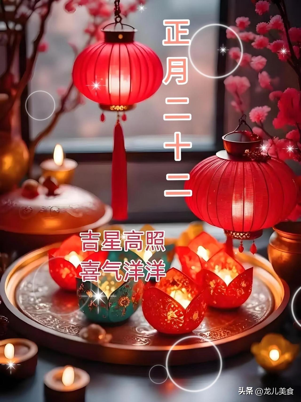 不是迷信！正月二十二，白天7禁忌，晚上5注意，记得要告诉家人
正月二十二将至，老