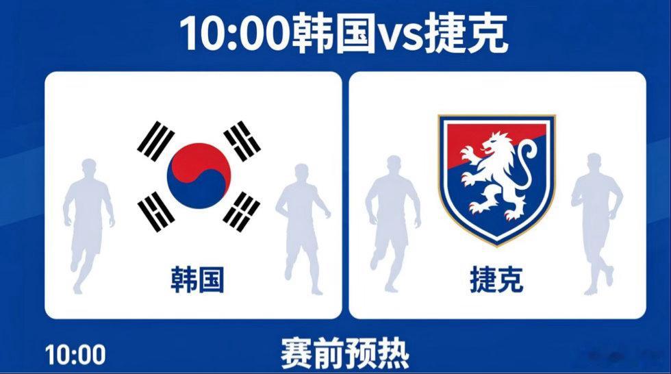 阵容结构与续航力，“深度足” vs “轮换难”韩国 vs 捷克｜板凳厚度决定后劲