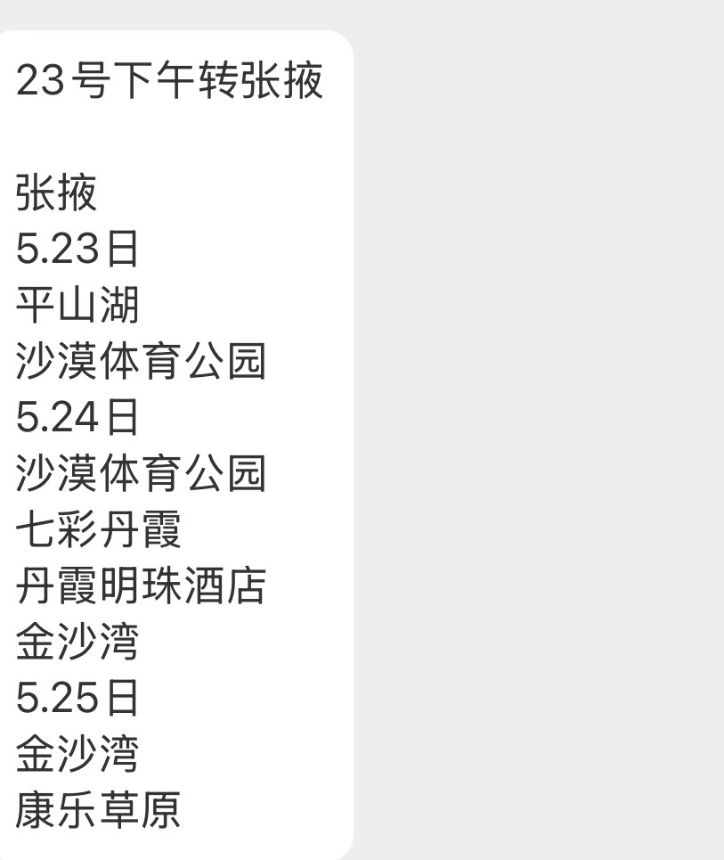 时团上六休一这是我的西游2时代少年团的心愿 西游23号录制行程！下午转张掖5.2