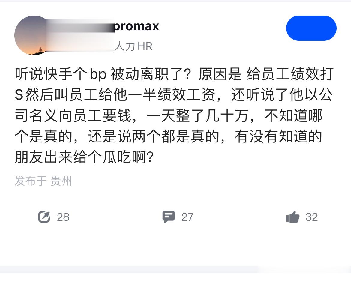 快手一领导给员工绩效打S然后让员工分一半的钱给他？ ​​​
