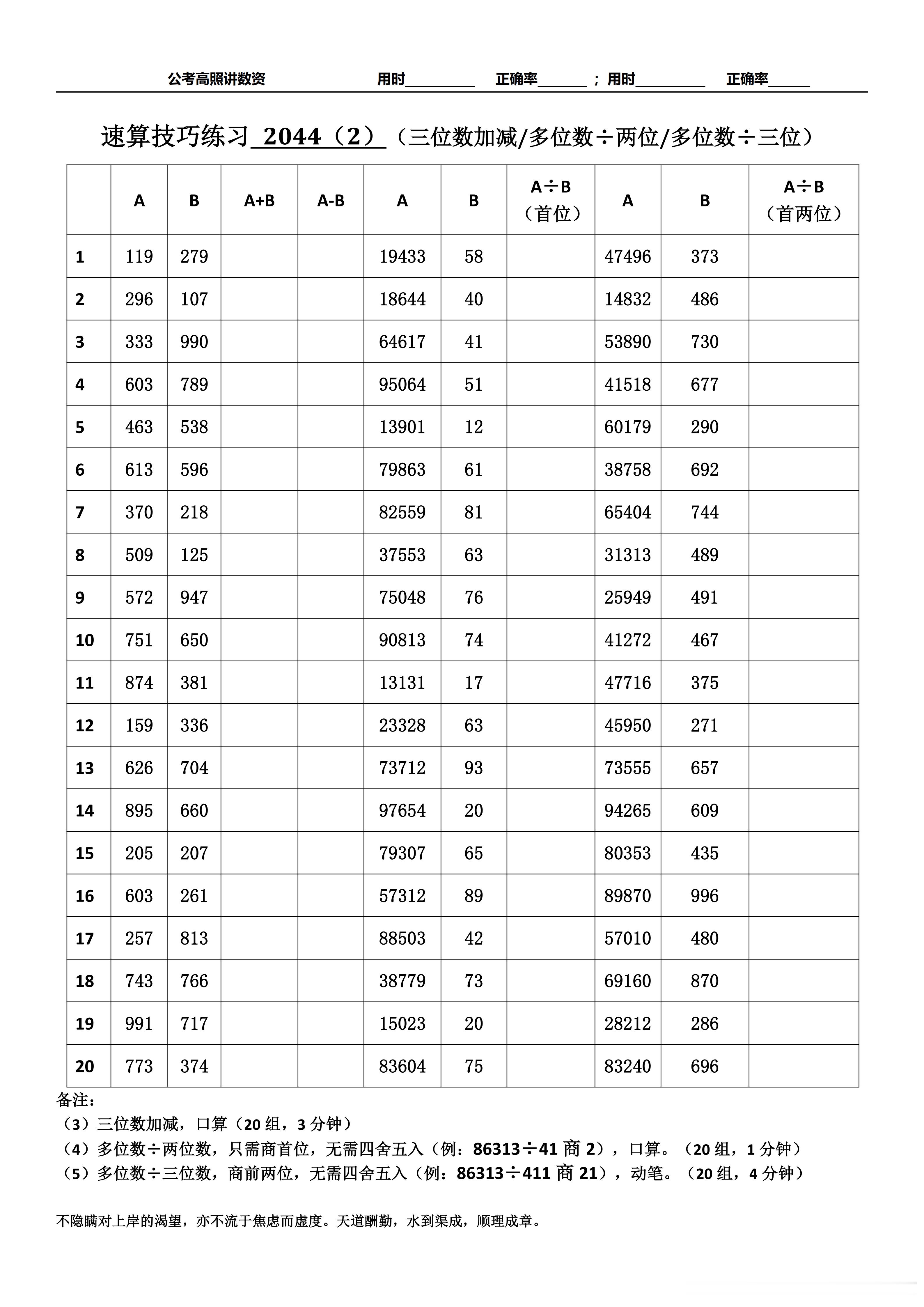 跟着高照练速算决战公考  速算练习2044相信自己，努力学习。速算链接汇总：网页