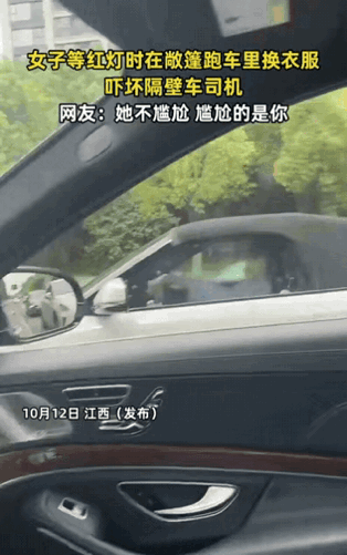 江西一女子等红灯时，在敞篷跑车里换衣服，就算只剩内衣，也非常淡定，完全不在乎路人