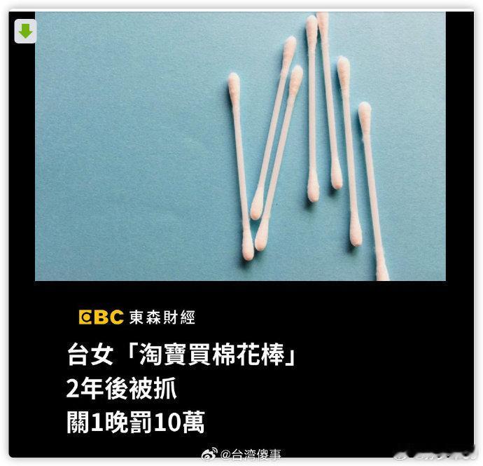 买个棉签拘留一晚加罚10万，过于抽象[允悲] ​​​​