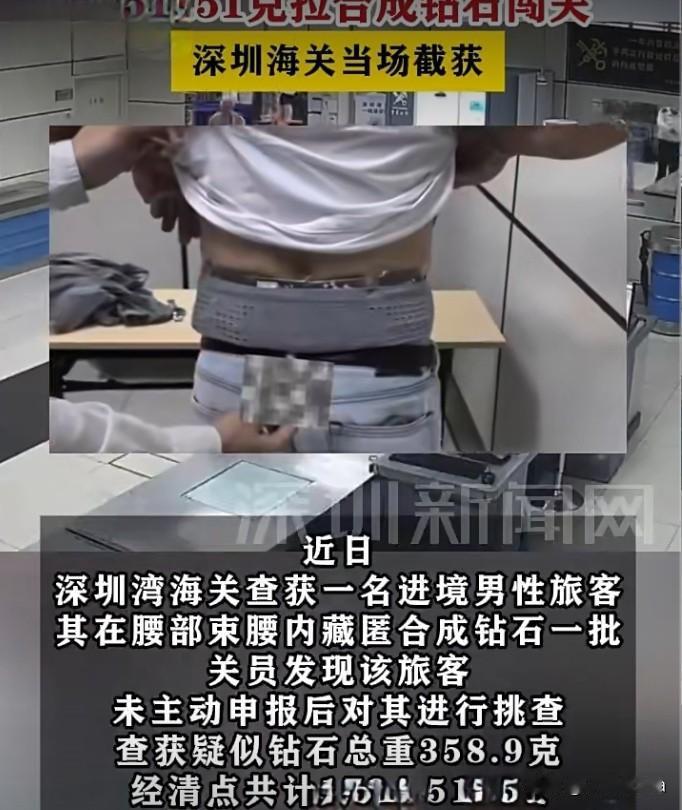 近日，深圳湾海关查获一名违规入境男子。该男子借助束腰将大量合成钻石藏匿于腰间，企