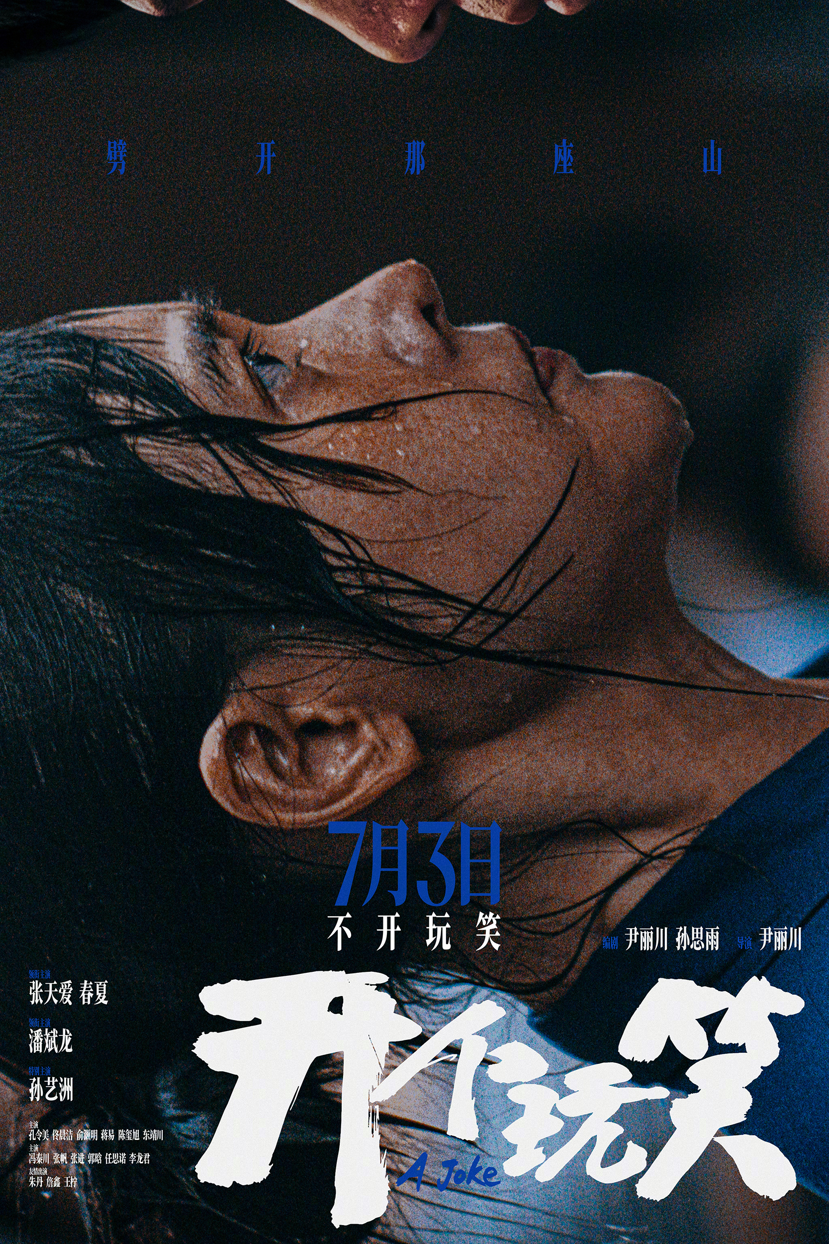 #张天爱春夏新片直面性骚扰#【#尹丽川新片开个玩笑定档# 】由尹丽川导演，张天爱