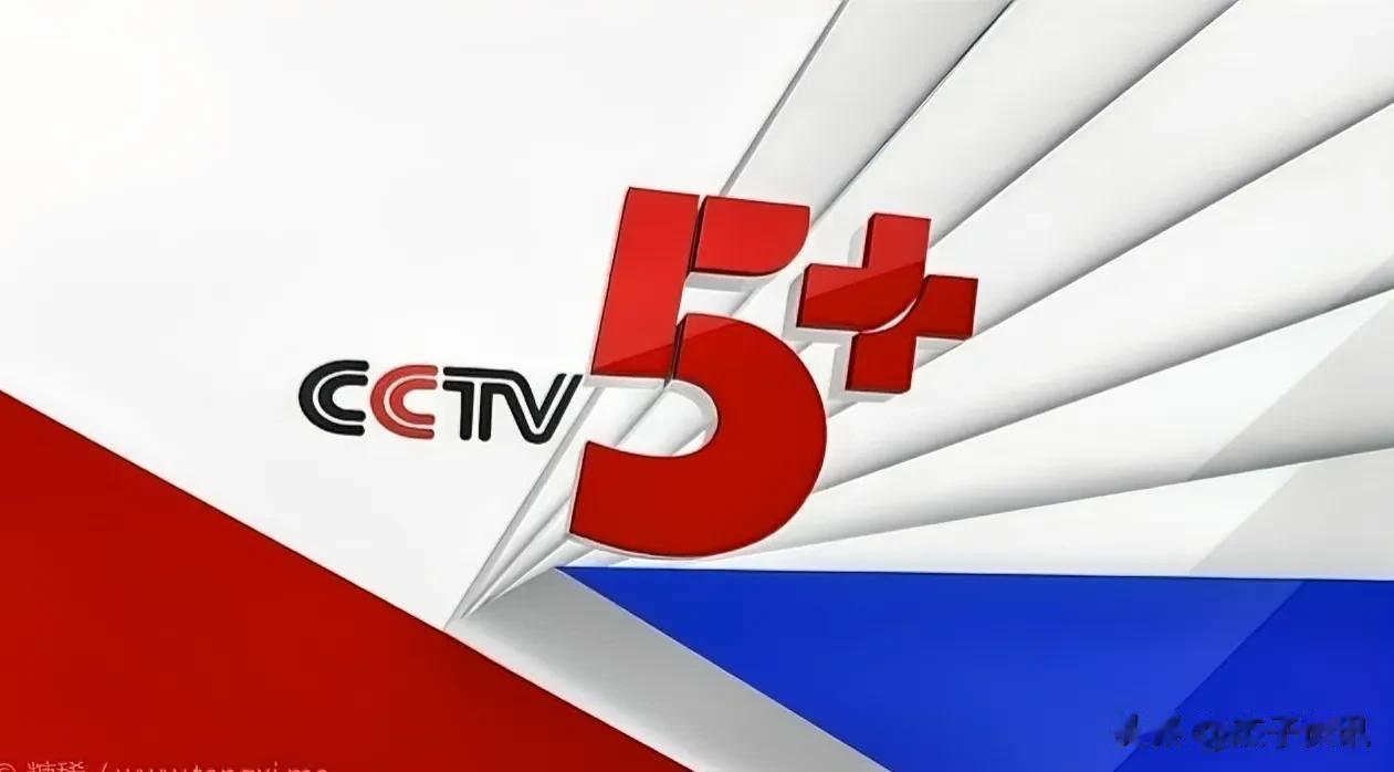 9月5日（周二）CCTV5+体育频道体育赛事预告