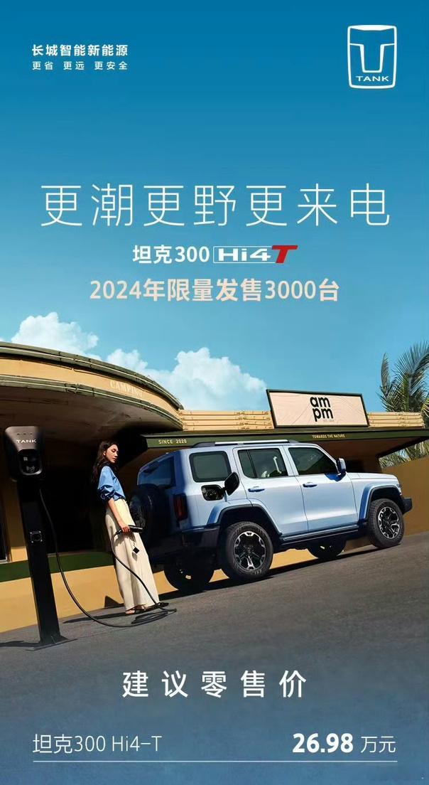 早[爱你]许多人期待的坦克300 Hi4-T终于来了，但是限量3000台[二哈]