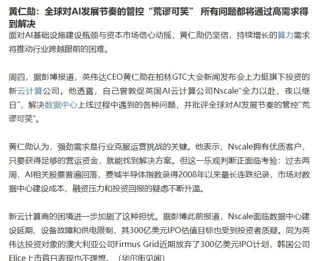 【黄仁勋：全球对AI发展节奏的管控“荒谬可笑” 所有问题都将通过高需求得到解决】