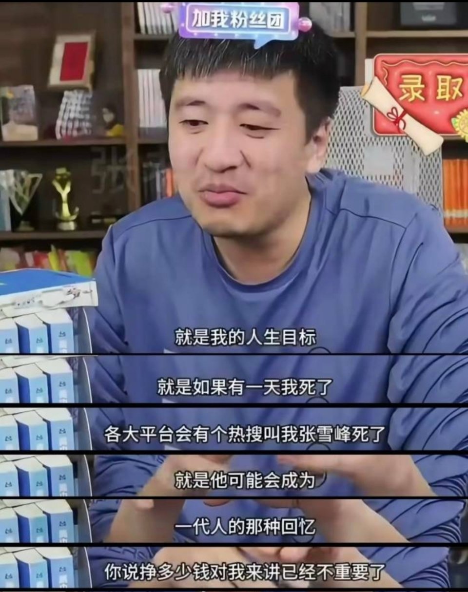 从昨天到今天，到处都在讨论张雪峰老师的突然离世。世事难料啊，名利都是身外之物，身