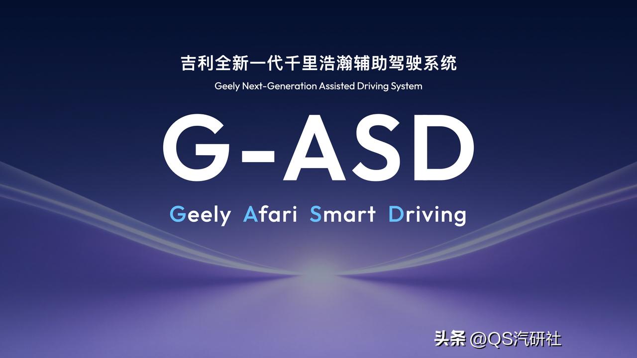 吉利淦家阅透露：千里浩瀚辅助驾驶将在今年实现出海

2月28日，吉利汽车集团CE