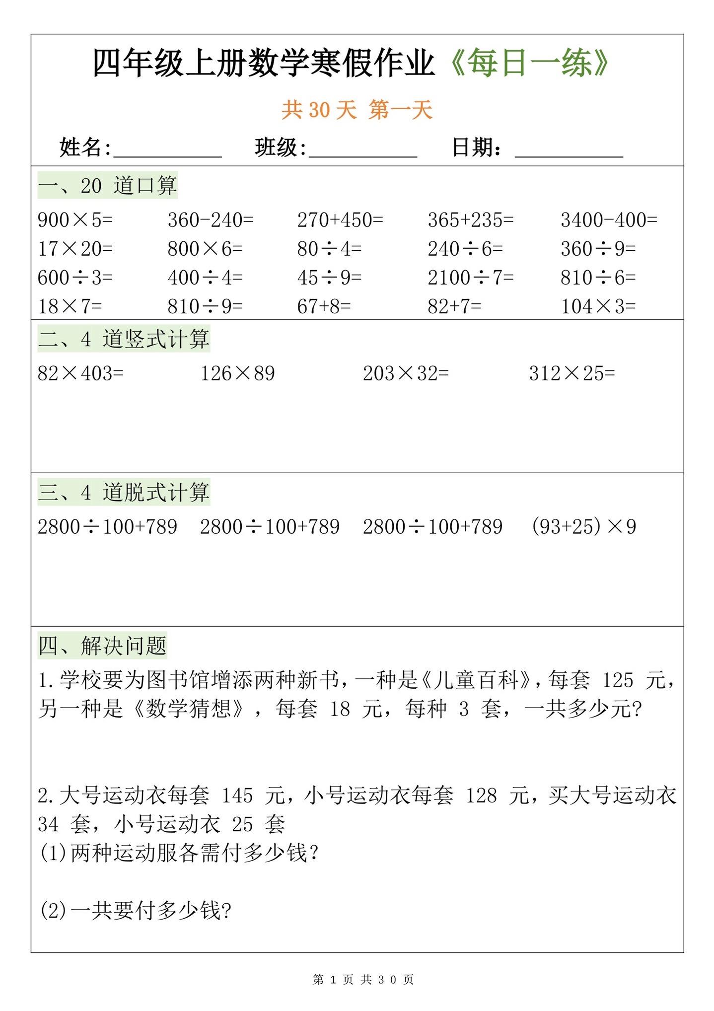 四年级数学寒假作业每日一练共30天🔥。四年级数学寒假作业每日一练共3...