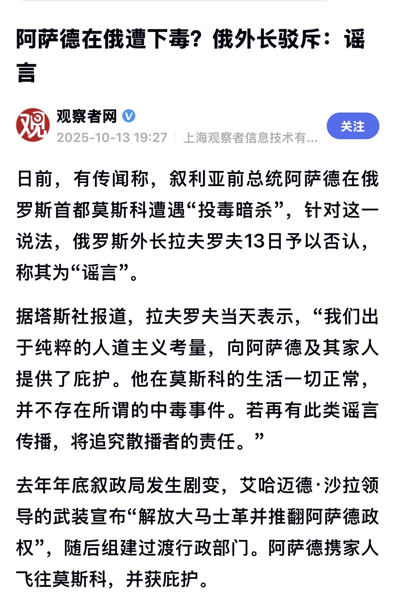 据悉，流亡莫斯科的阿萨德深居简出，长期沉迷于网络游戏，以此排遣孤寂。