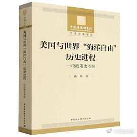 新书推送 《美国与世界“海洋自由”历史进程：一项政策史考察》作  者:曲升 著定