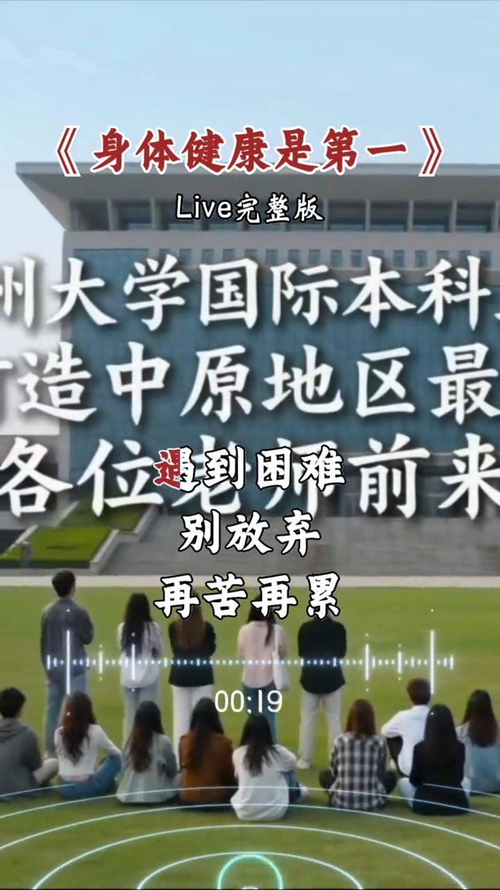 《身体健康是第一》Live完整版。
钱多钱少没关系，只要有个斗线的学生，可以选择