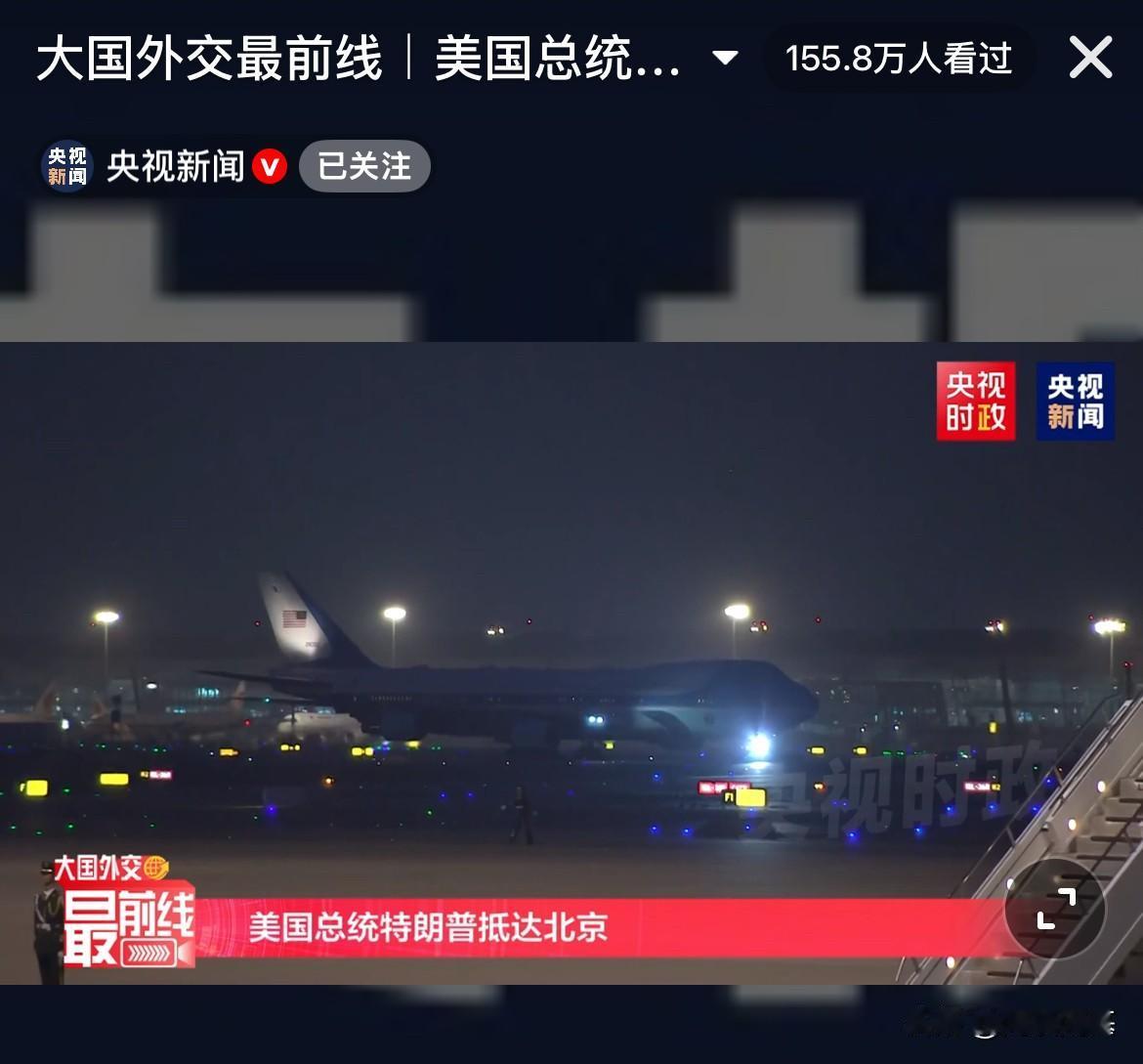 抵达北京了！北京时间19点51分，飞机抵达北京！美国总统特朗普乘坐专机正式落地了