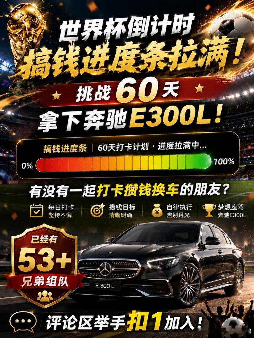 世界杯倒计时，搞钱进度条拉满！挑战60天拿下奔驰E300L 有没有一起打卡攒钱换