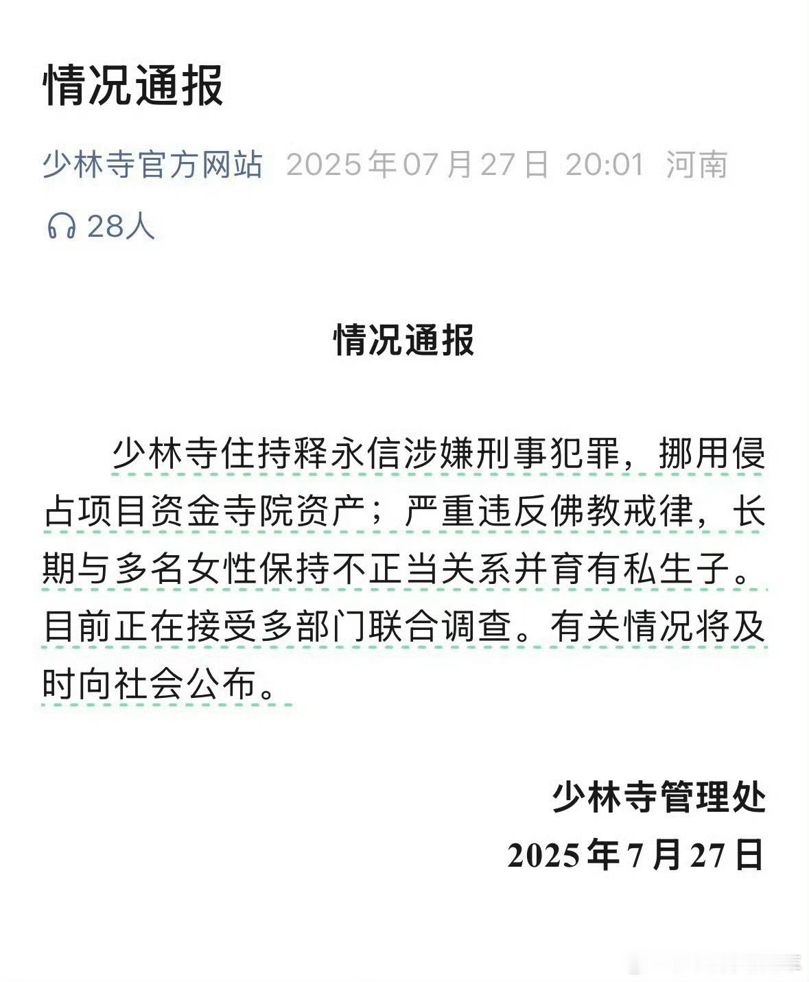 释永信被判24年当庭表示不上诉……从此再无释永信，只有罪犯刘应成…… 
