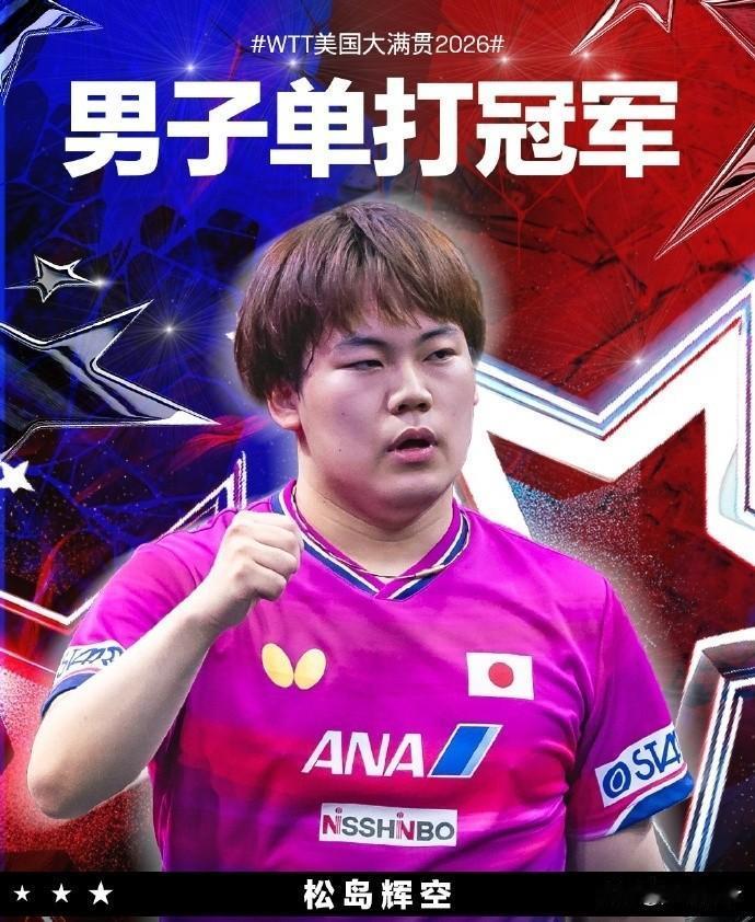 WTT美国大满贯男单落幕，诞生5大赢家+5大输家，王楚钦，松岛辉空在列

[呲牙