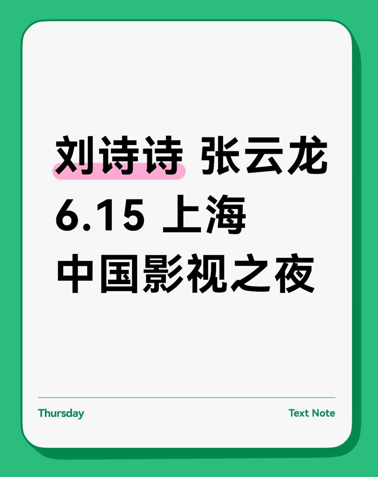 6.15刘诗诗新增活动[笑哈哈]隐藏行程➕1[比耶]具体什么活动，吃🍉 ​​​