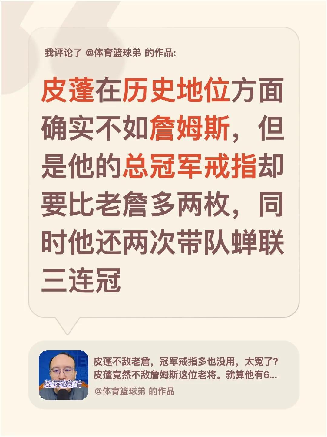 我评论了@体育篮球弟 的作品：皮蓬在历史地位方面确实不如詹姆斯，但是他的总冠军戒