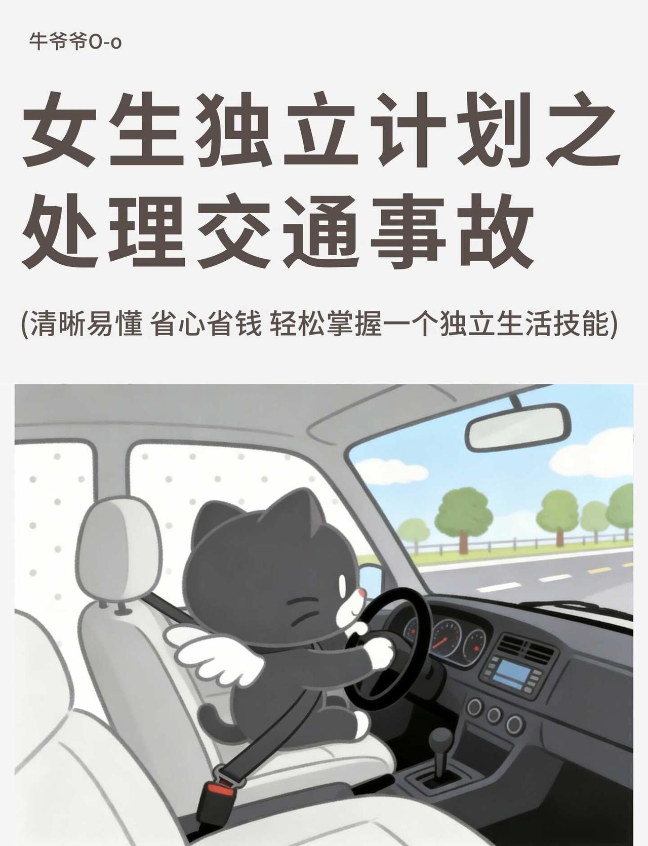 女生独立计划｜处理交通事故
女生是需要自我成长的，遇到问题自己可以游刃有余的解决